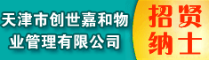 天津市创世嘉和物业管理有限公司