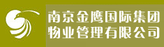 南京金鹰物业资产管理有限公司