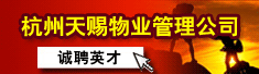 杭州天赐物业管理公司