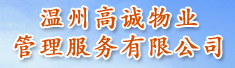 温州高诚物业管理服务有限公司
