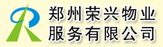 郑州荣兴物业服务有限公司