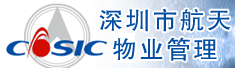 深圳市航天物业管理有限公司