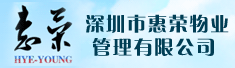深圳市惠荣物业管理有限公司