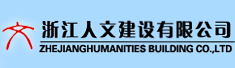 浙江人文建设有限公司