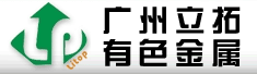广州市立拓有色金属有限公司