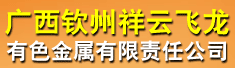 广西钦州祥云飞龙有色金属有限责任公司