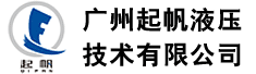 广州起帆液压技术有限公司