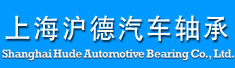 上海沪德汽车轴承有限公司