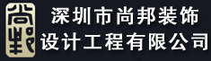 深圳市尚邦装饰设计工程有限公司