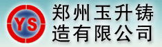 郑州玉升铸造有限公司