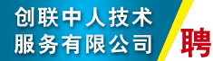 创联中人技术服务有限公司
