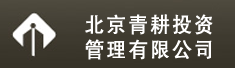 北京青耕投资管理有限公司