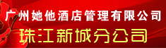 广州她他酒店管理有限公司珠江新城分公司