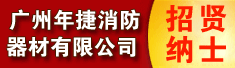 广州年捷消防器材有限公司