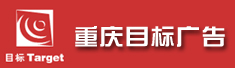 重庆目标广告有限公司