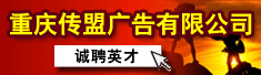重庆传盟广告有限公司