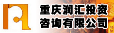 重庆润汇投资咨询有限公司