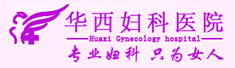 重庆华西妇科医院