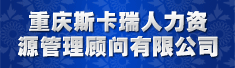 重庆斯卡瑞人力资源管理顾问有限公司