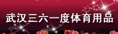 武汉三六一度体育用品有限公司