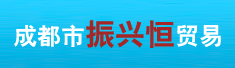 成都市振兴恒贸易有限公司