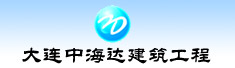 大连中海达建筑工程有限公司
