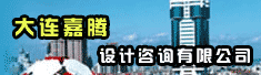 大连嘉腾设计咨询有限公司