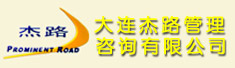 大连杰路管理咨询有限公司