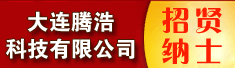 大连腾浩科技有限公司