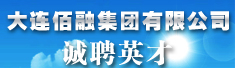 大连佰融集团有限公司