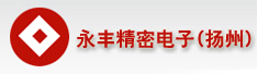 永丰精密电子(扬州)有限公司
