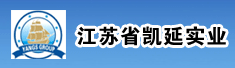 江苏省凯延实业有限公司