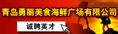 青岛勇丽美食海鲜广场有限公司