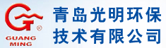 青岛光明环保技术有限公司