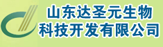 山东达圣元生物科技开发有限公司临沂办事处