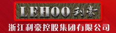 浙江利豪控股集团有限公司