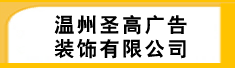 温州圣高广告装饰有限公司