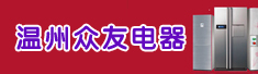 温州众友电器科技有限公司