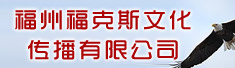 福州福克斯文化传播有限公司