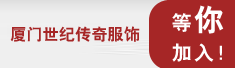 厦门世纪传奇服饰有限公司