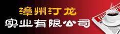 漳州汀龙实业有限公司