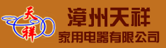 漳州天祥家用电器有限公司
