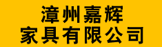 漳州嘉辉家具有限公司