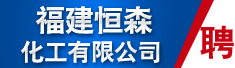 福建恒森化工有限公司