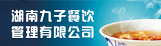 湖南九子餐饮管理有限公司