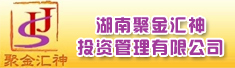 湖南聚金汇神投资管理有限公司