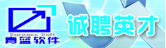 长沙青蓝软件有限公司