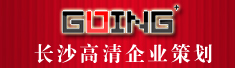 长沙高清企业策划有限公司