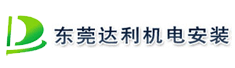 东莞达利机电安装有限公司
