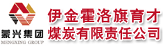 伊金霍洛旗育才煤炭有限责任公司